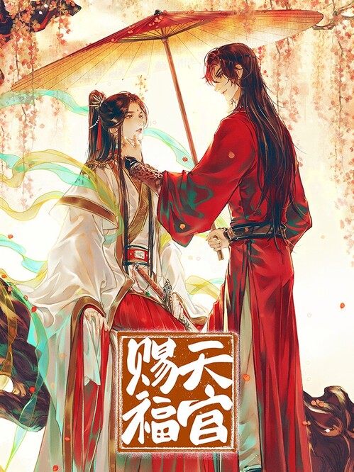 《天官赐福》