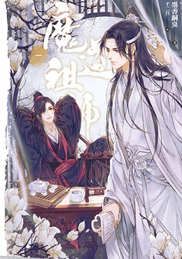 《魔道祖师》